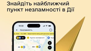 Заряджайте гаджети та залишайтеся на зв’язку 🫂 Шукайте найближчий пункт незламності в Дії.