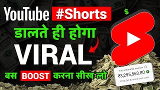 Shorts तुरंत Viral करना सीखो | How to Viral Short Video on YouTube