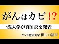 ガンはカビ!?一流大学が真菌説を発表