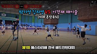 [250524] 2025 제1회 메스타리배 전국 배드민턴 대회 (40B 혼합복식 풀리그 1경기)