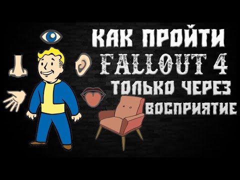 Видео: Как пройти Fallout 4 только через ВОСПРИЯТИЕ (СочНа)