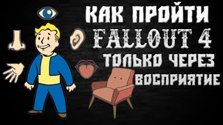 Мульт Как пройти Fallout 4 только через ВОСПРИЯТИЕ СочНа