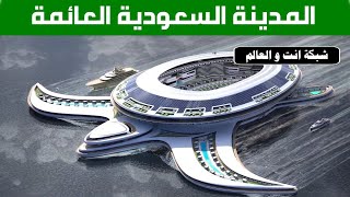 السعودية تبني اكبر يخت في العالم بتكلفة 5 مليار دولار...!!!!!!