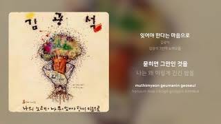 Video thumbnail of "김광석 - 잊어야 한다는 마음으로 | 가사 (Synced Lyrics)"