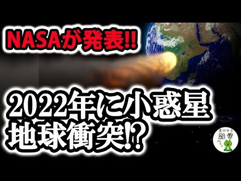 【衝撃】早ければ2022年に小惑星が地球に衝突!?　NASAが“潜在的に危険”な小惑星を新たに10個発見!?  ≪気になる雑学≫