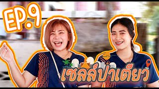 EP.9 | เซลล์ปาเตียว เซลล์คูโบต้าแท็กพาไปไหน??? มาดู!!!