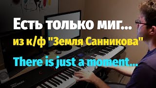 Есть только миг (Земля Санникова) - Пианино, Ноты / Тhere's just a moment (Sannikov Land) - Piano chords