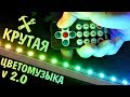 💡Цветомузыка своими руками на Arduino, новая версия!