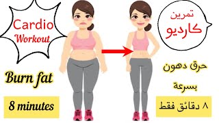 Easy cardio burn fat for beginners كارديو حرق دهون للمبتدأين