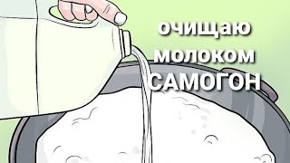 Чистим самогон молоком. Секрет мягкого самогона.