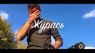 Фильм "Журась" - Трейлер (4K)