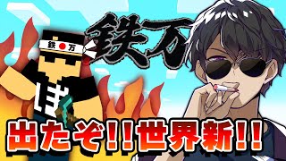 【マイクラ】新競技が爆誕！「鉄万」のタイムリミットは12時間！！【鉄万】