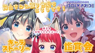 【 #アイプラ 】#181 キャラストーリー配信 /和メイド&BD すみれちゃん祭り💛【坂道のぼる｜VTuber】#のぼlive