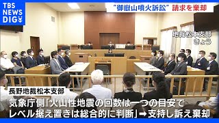 噴火警戒レベル「１」据え置きが争点に　御嶽山噴火訴訟　長野地裁が遺族らの損害賠償請求棄却｜TBS NEWS DIG