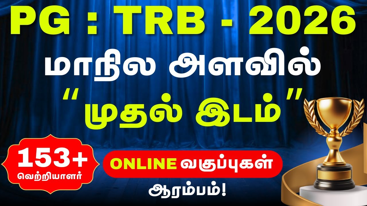 PG   TRB  EXAM   STATE 1ST RANK    153 + CV செல்கின்றனர்   2025   ONLINE வகுப்புகள் ஆரம்பம்