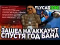 ЗАШЕЛ НА АККАУНТ СПУСТЯ ГОД БАНА?! НА ЧТО Я ПОТРАТИЛ 300КК в GTA SAMP на ARIZONA RP