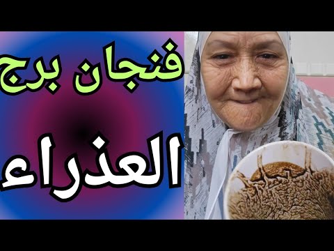 فنجان برج ج العذراء اليوم مصدوم ومش عارف يعبر عن جرح قلبه بدايه جديده ترك الماضى بدون تفكير