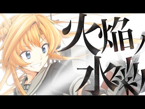 【艦これ】火焔ノ水彩【C90 XFD】＜キネマ106＞