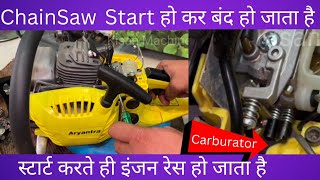 ChainSaw Start होकर बंद हो जाता है | Start करते ही इंजन रेस हो जाता है  How To Repairing Wood Cutter