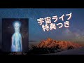 宇宙ライブ