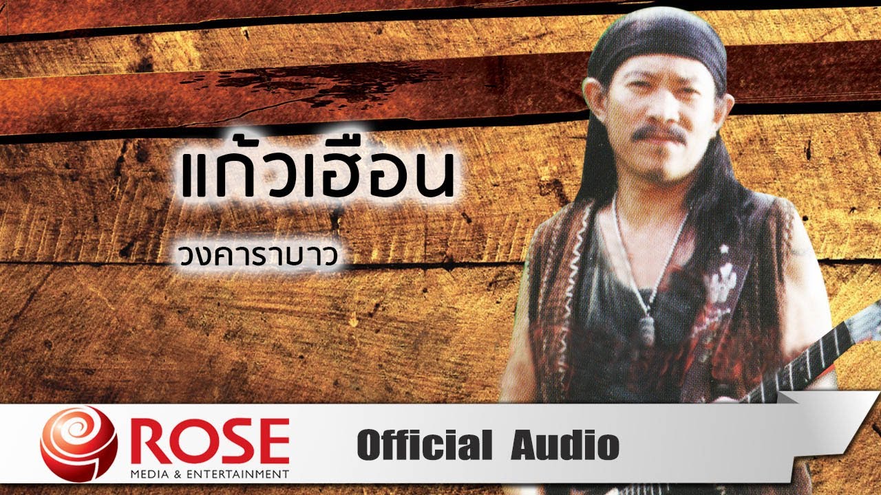 แก้วเฮือน - คาราบาว (Official Audio)