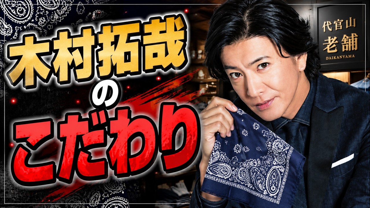 木村拓哉と代官山｜目撃情報と行きつけショップの真相を徹底取材