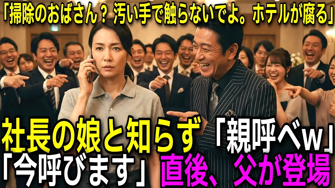 「親無しのゴミ！悔しかったら親呼べw」新人歓迎会で社長の娘を見下した部長。「今呼びます」と電話した直後、顔面蒼白に…【感動する話】