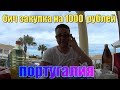 БИЧ ЗАКУПКА НА  1000 рублей ПОРТУГАЛИЯ!!