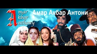 Индийский фильм: Амар, Акбар, Антони / Amar, Akbar, Anthony (1977). В хорошем качестве.