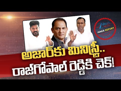 CM Revanth Big Shock To Raj Gopal Reddy | Minister Post To Azharuddin | అజార్ కు మినిస్ట్రీ.. | ZEE - ZEE24TELUGUNEWS