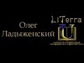 Олег Ладыженский читает отрывок из нового романа Г. Л. Олди «Побег на рывок»