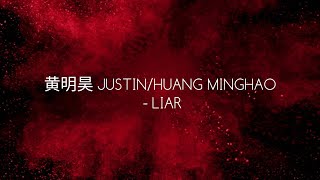 黄明昊 JUSTIN/HUANG MINGHAO - LIAR (ENG|CH|PINYIN COLOR CODED LYRICS)