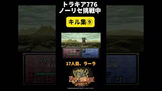 【キル集⑨】トラキア776ノーリセチャレンジ レトロゲーム ファイアーエムブレム トラキア776