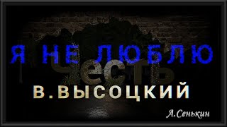 В.Высоцкий - Я не люблю ( автор ролика А.Сенькин)