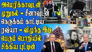 ரஷ்யாவில் சீன நிறுவனங்களுக்கு எதிர்ப்பு | அமெரிக்காவின் சதியால் ஆட்டம் கண்ட சீன வர்த்தகம்..!