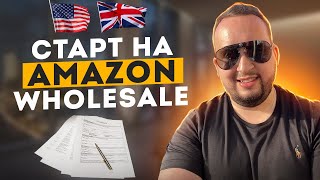 Как Начать Бизнес На Amazon Wholesale В Америке И Англии