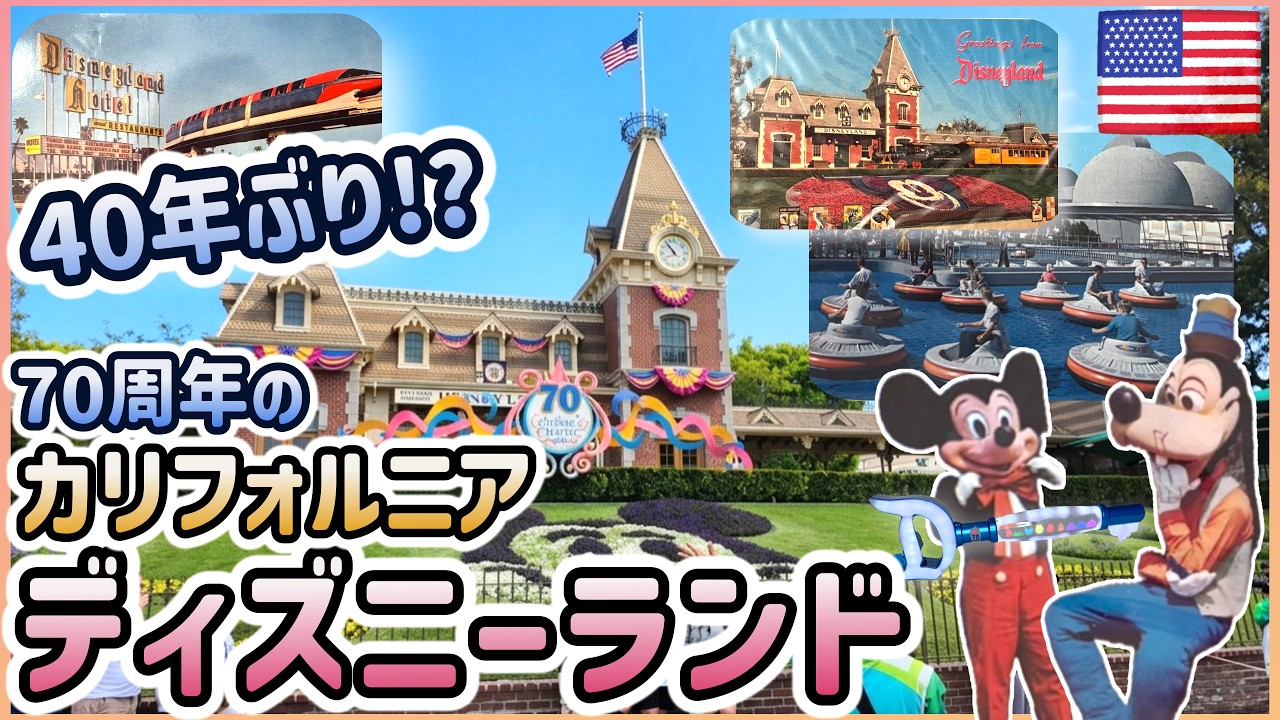 カリフォルニアディズニー】70周年のアナハイムに40年ぶりに戻ってき