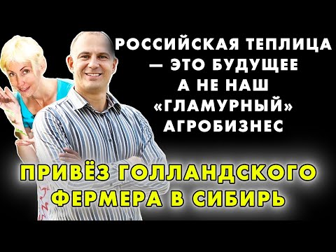 «РОССИЯ — БЕЗ ХИМИИ И БЕЗ ПРИКОЛОВ!» ГОЛЛАНДЕЦ ОШАРАШЕН РЕЗУЛЬТАТАМИ В СИБИРСКИХ ТЕПЛИЦАХ