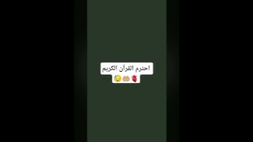 احترم القرآن الكريم 