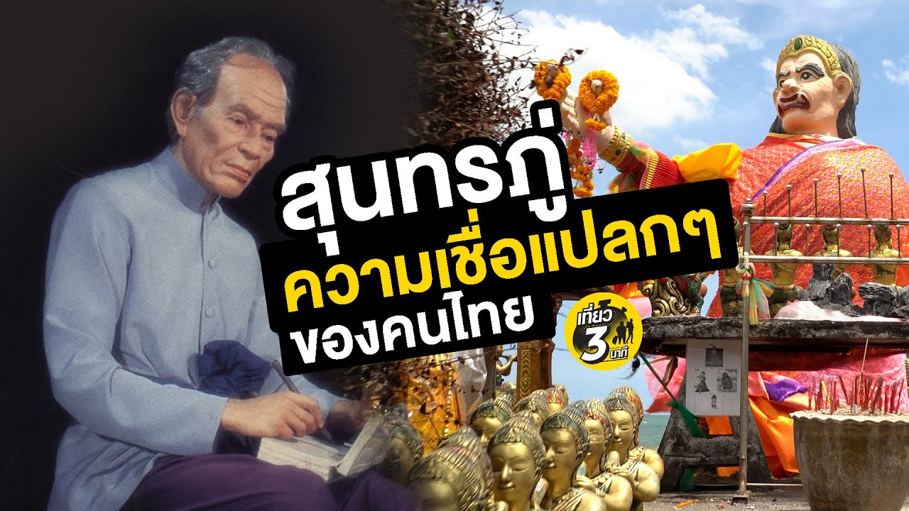 รูป สุ ทร ภู่  New 2022  สุนทรภู่กับความเชื่อแปลกๆ ของคนไทย