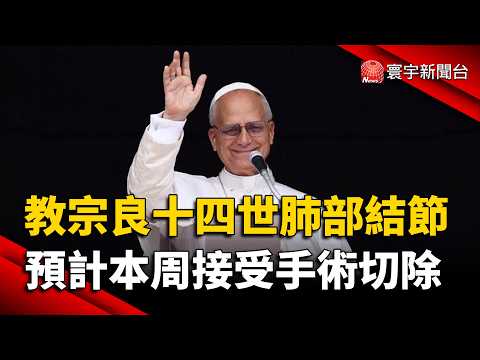 Pope Leo XIV diagnosed with lung nodule, scheduled for surgery this week | #GlobalNews @globalnewstw