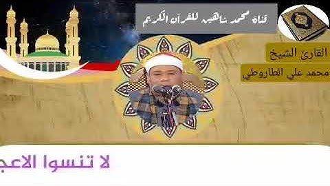 التلاوة الثانية وصلاة الفجر اليوم السبت الموافق 23/1/2021 لفضيلة القارئ الشيخ محمد علي الطاروطي