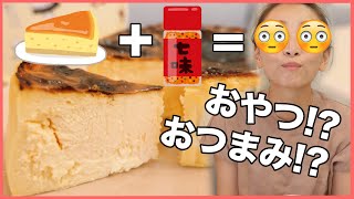 何通りも食べ方を楽しめるバスクチーズケーキで新しい味に出会いました【お取り寄せレポ】