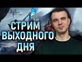 Livestream🔴КОМНАТА СДЕРЖИВАНИЯ ЛУДОМАНИИ || #watcherofrealms #livestream