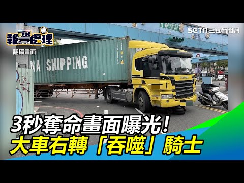 3秒奪命畫面曝光！機車直行被撞倒　大車右轉「吞噬」人車│政常發揮
