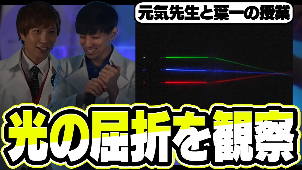 光の反射と屈折を見てみよう！