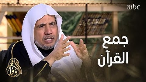 #في_الآفاق | ما هي مراحل جمع القرآن الكريم؟