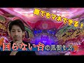 誰でもマネ出来る！回らない台の見切り方