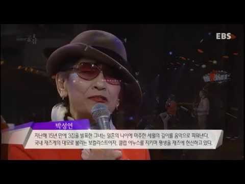 EBS 스페이스 공감 - 1031회 10주년 We ♥ Jazz -  I'm A Fool To Want You