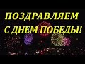 #деньпобеды #9мая   9 МАЯ 2020 С ДНЁМ ПОБЕДЫ!